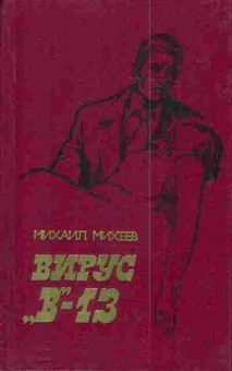 Книга Михеев М. Вирус В-13, 11-3309, Баград.рф
